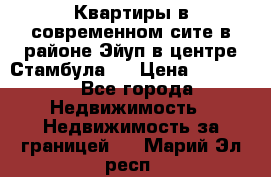 Квартиры в современном сите в районе Эйуп в центре Стамбула.  › Цена ­ 59 000 - Все города Недвижимость » Недвижимость за границей   . Марий Эл респ.